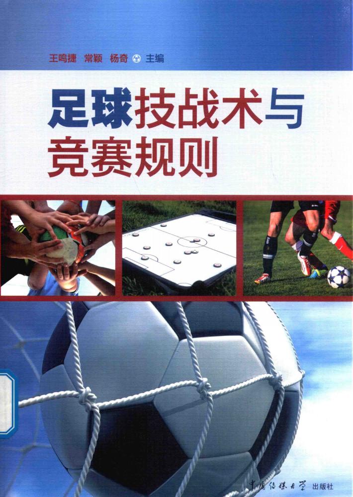 足球技战术与竞赛规则 封面