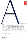 社会转型背景下的表演艺术教育  20世纪西方表演理论教学读本 封面