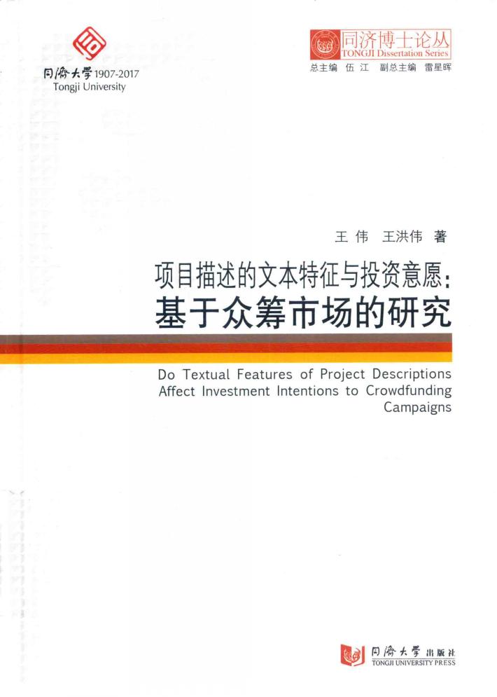 项目描述的文本特征与投资意愿  基于众筹市场的研究 封面