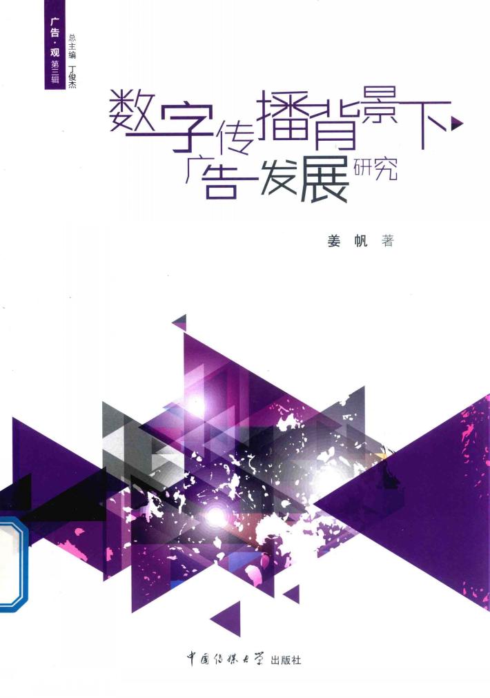 数字传播背景下广告发展研究 封面