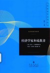 经济学家和说教者 封面