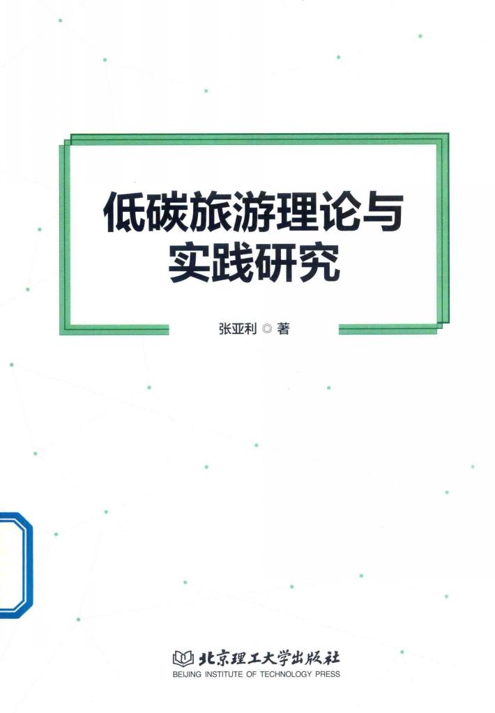 低碳旅游理论与实践研究 封面