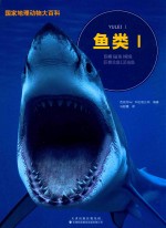 国家地理动物大百科  鱼类  1 封面