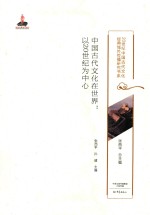 中国古代文化在世界  以20世纪为中心 封面
