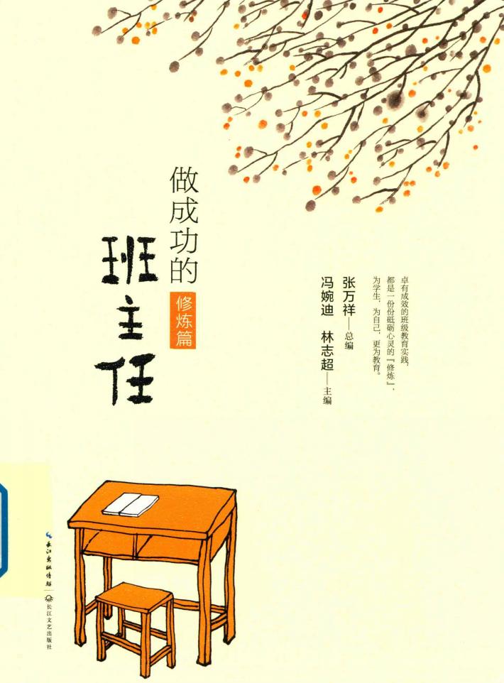 大教育书系  做成功的班主任  修炼篇 封面