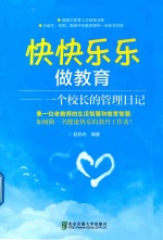 快快乐乐做教育 封面