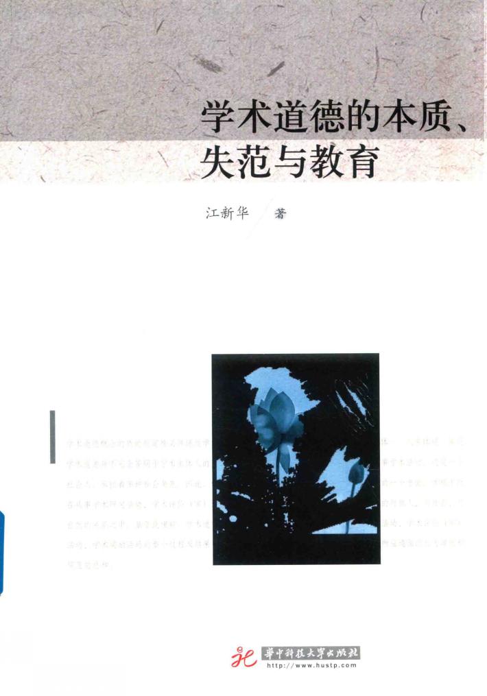 学术道德的本质、失范与教育 封面