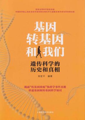 基因、转基因和我们 遗传科学的历史和真相 封面