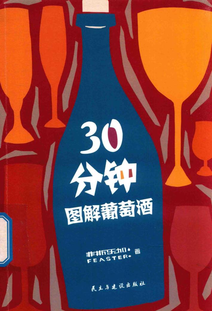 30分钟图解葡萄酒 封面
