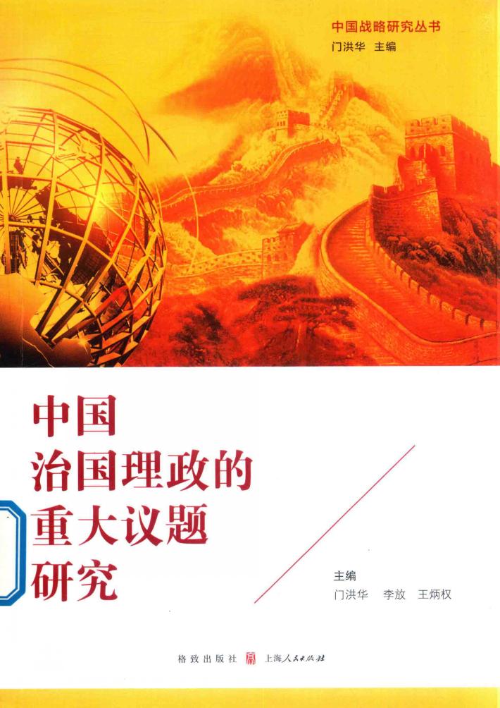 中国治国理政的重大议题研究 封面