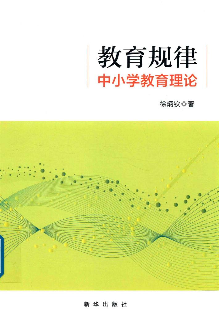教育规律  中小学教育理论 封面