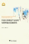 宁波大宗商品产业协同与跨界融合发展研究 封面