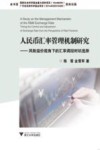 人民币汇率管理机制研究  风险溢价视角下的汇率调控时机选择 封面