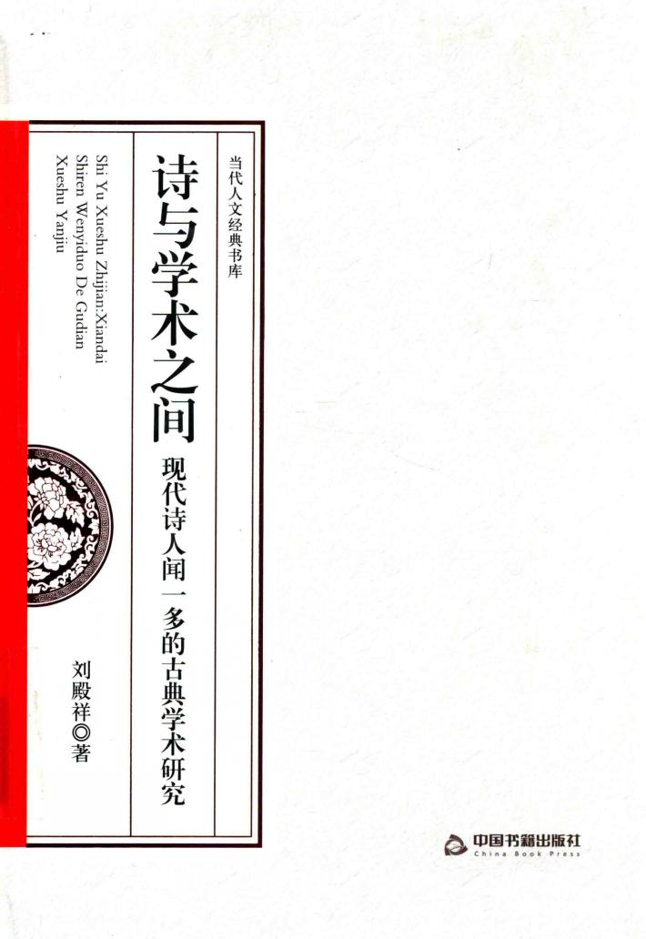 诗与学术之间  现代诗人闻一多的古典学术研究 封面