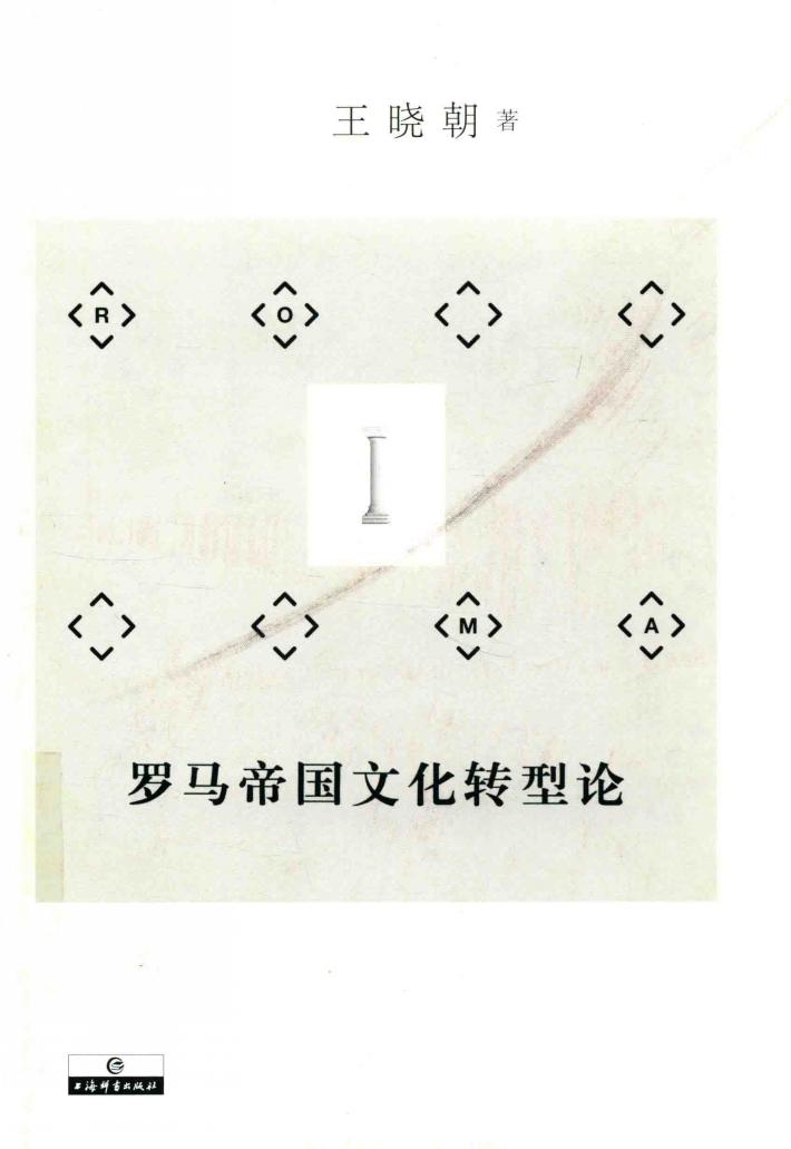 罗马帝国文化转型论 封面