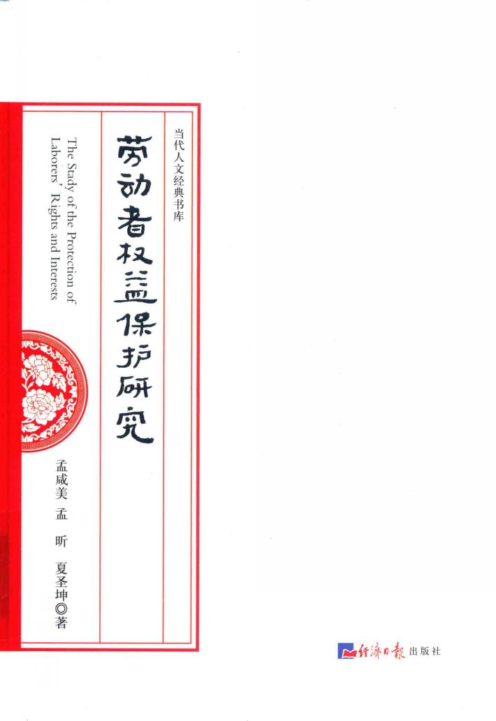 劳动者权益保护研究 封面
