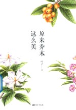 原来乔木这么美 封面