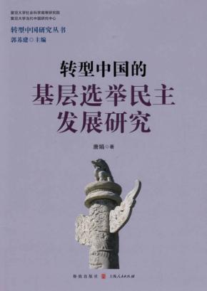 转型中国的基层选举民主发展研究 封面