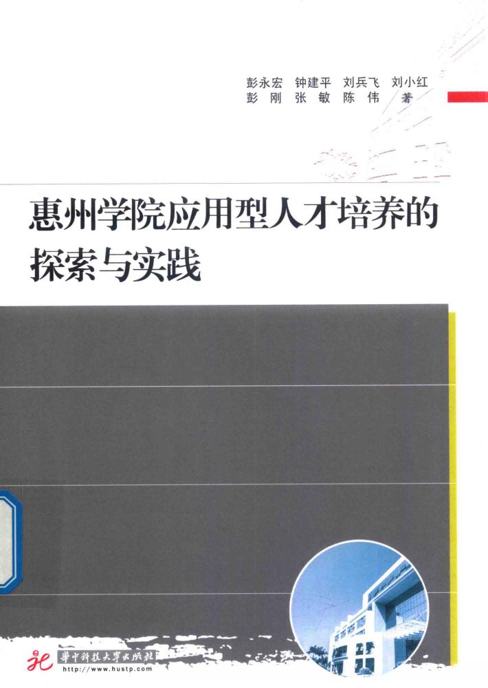 惠州学院应用型人才培养的探索与实践 封面