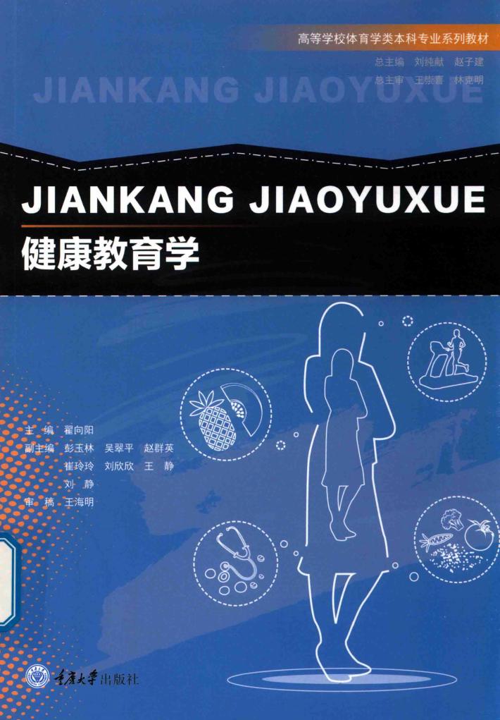 健康教育学 封面