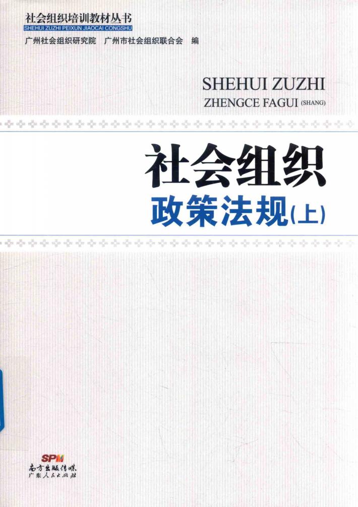 社会组织政策法规 上 封面