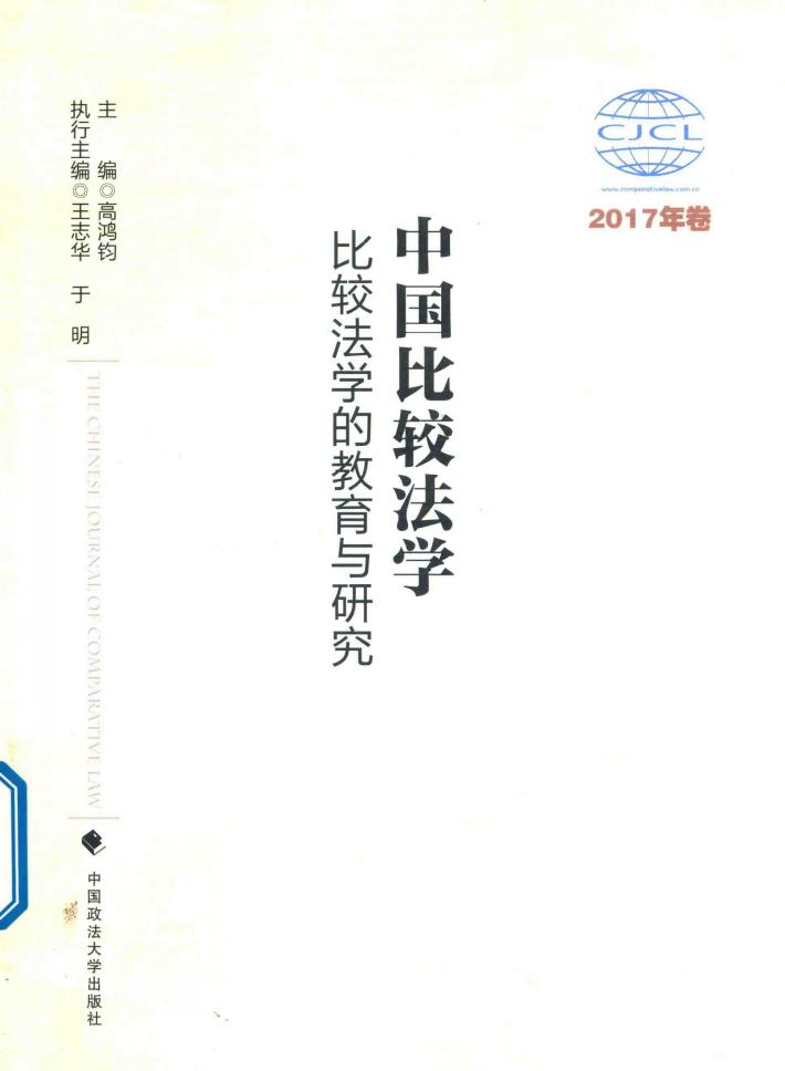 中国比较法学  比较法学的教育与研究  2017年卷 封面