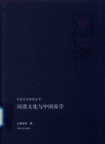 河洛文化与中国易学 封面