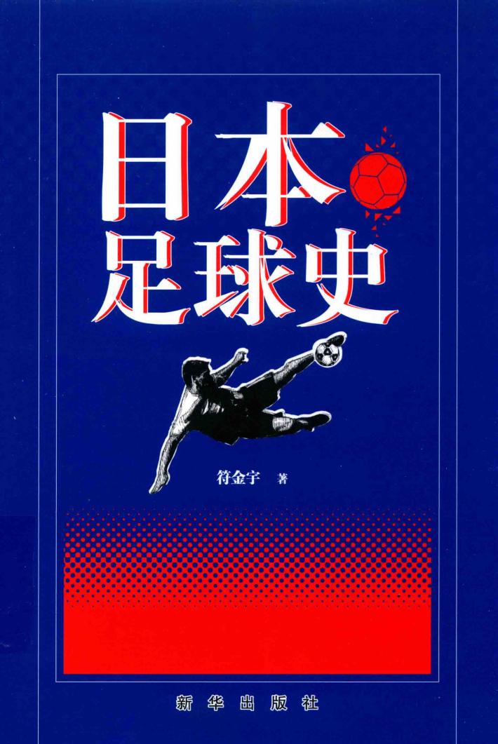 日本足球史 封面