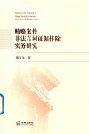 贿赂案件非法言词证据排除实务研究 封面