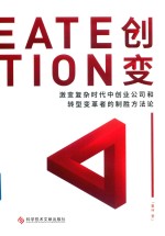 创变  激变复杂时代中创业公司和转型变革者的制胜方法论 封面