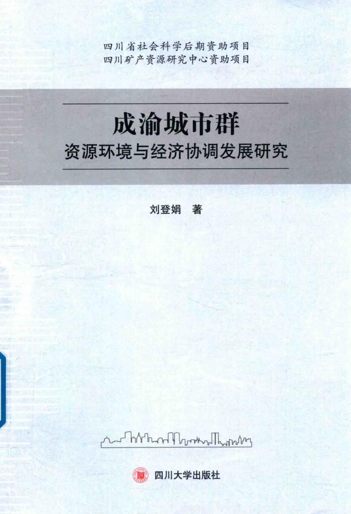 成渝城市群资源环境与经济协调发展研究 封面