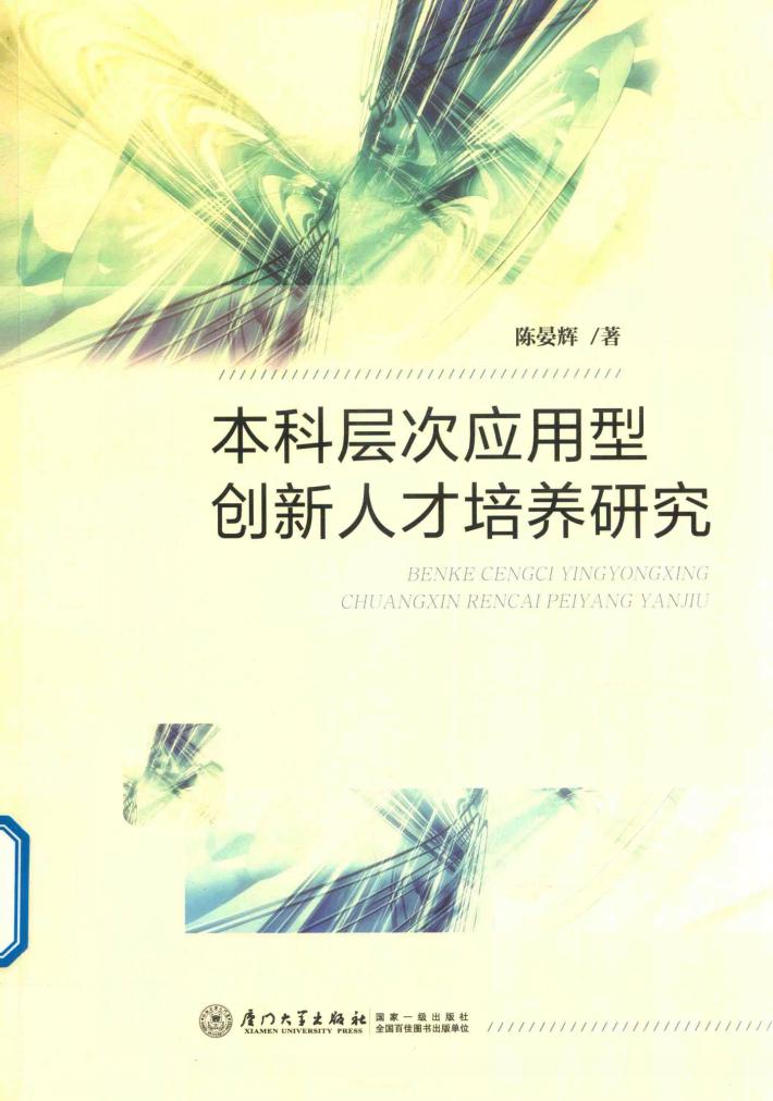 本科层次应用型创新人才培养研究 封面