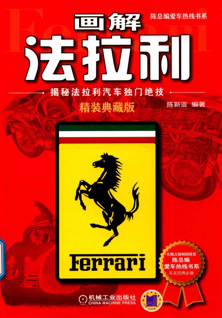 画解法拉利  揭秘法拉利汽车独门绝技  精装典藏版 封面