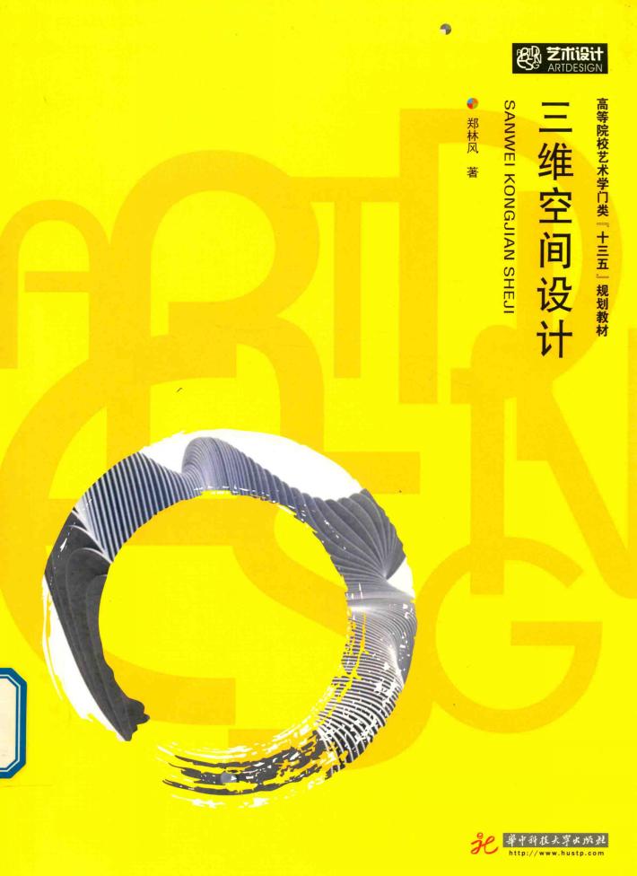 高等院校艺术学门类“十三五”规划教材  三维空间设计 封面