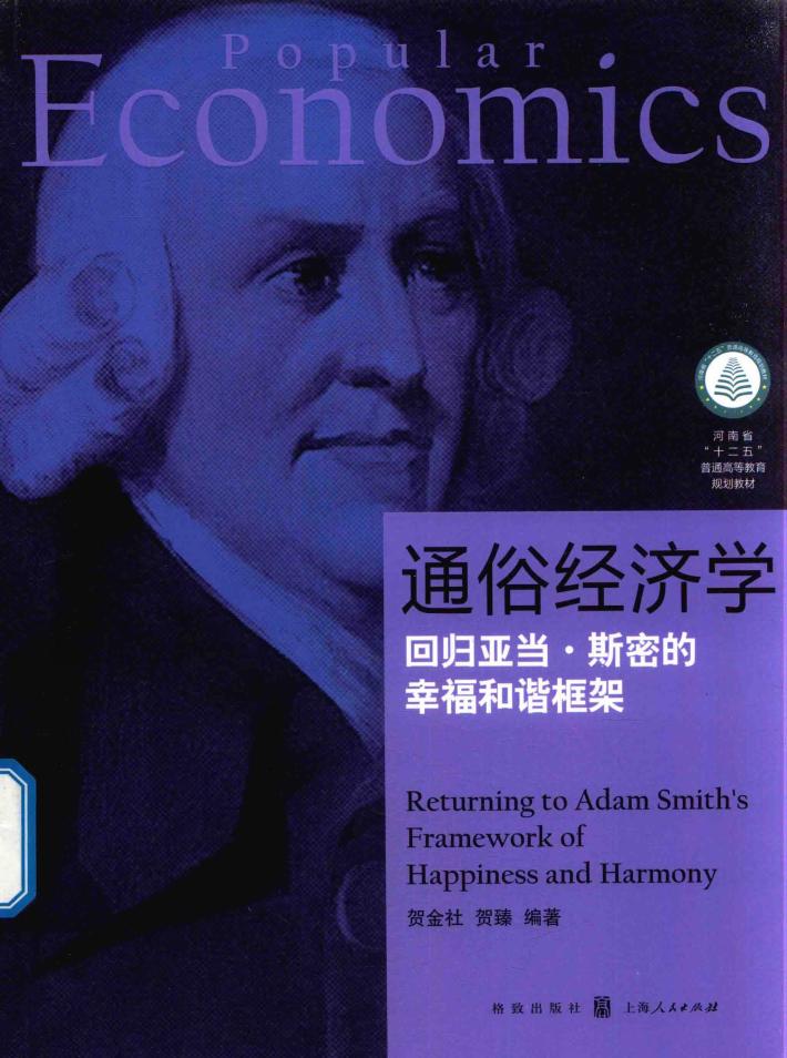 通俗经济学 回归亚当·斯密的幸福和谐框架 封面