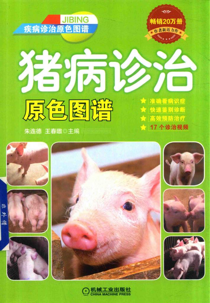 猪病诊治原色图谱 封面