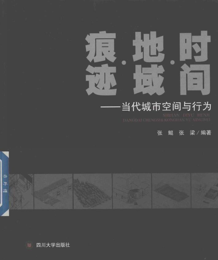 时间  地域  痕迹  当代城市空间与行为 封面