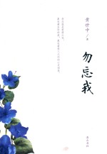 勿忘我 封面