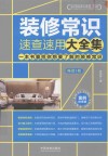 装修常识速查速用大全集  案例应用版  增订3版 封面