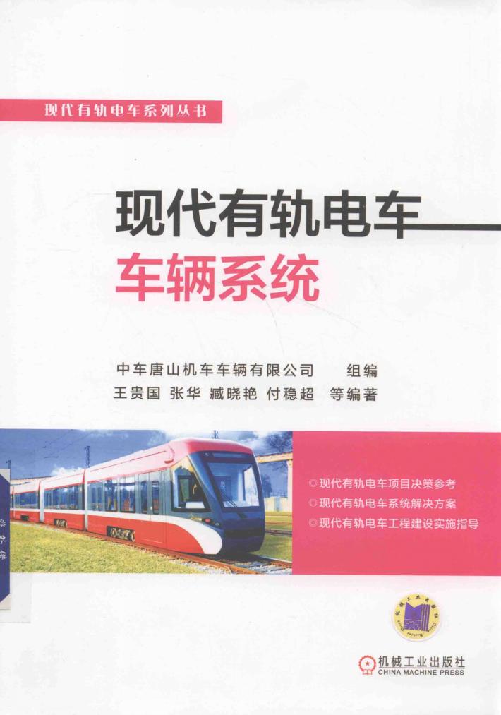 现代有轨电车车辆系统 封面