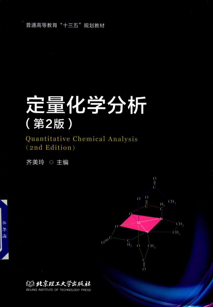 定量化学分析  第2版 封面