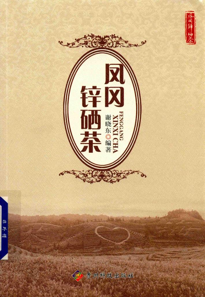 凤冈锌硒茶 封面