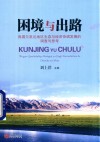 困境与出路 我国欠发达地区生态与经济协调发展的调查与思考 封面