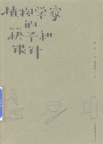 植物学家的筷子和银针 封面