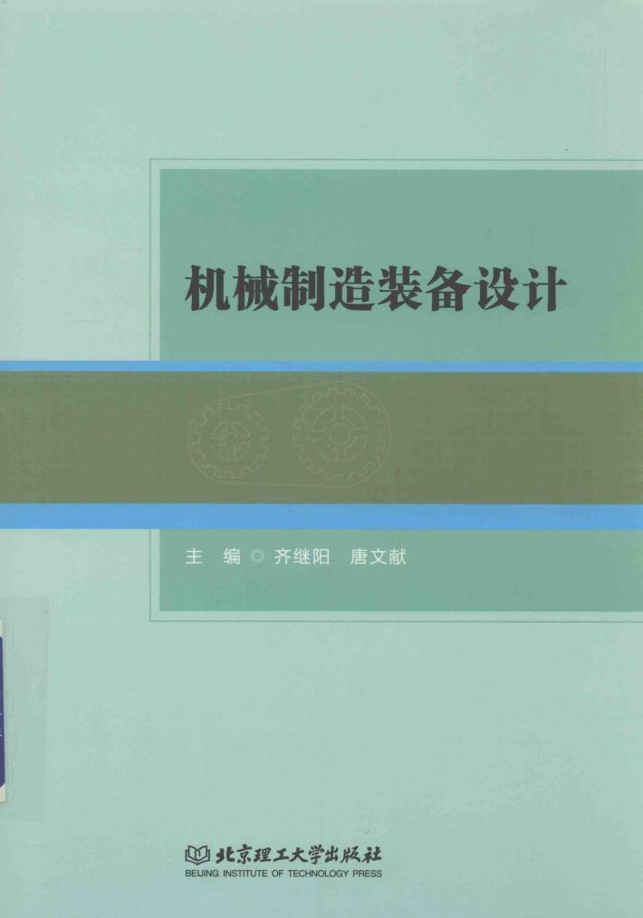 机械制造装备设计 封面