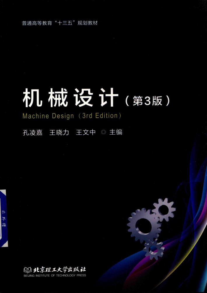 机械设计  第3版 封面