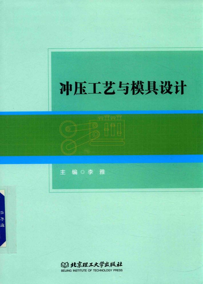 冲压工艺与模具设计 封面