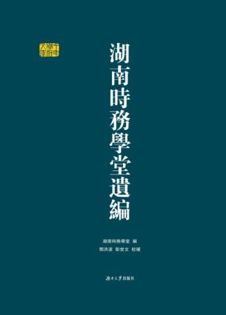 湖南时务学堂遗编 封面