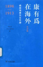 康有为在海外 美洲辑 补南海康先生年谱 1898-1913 封面