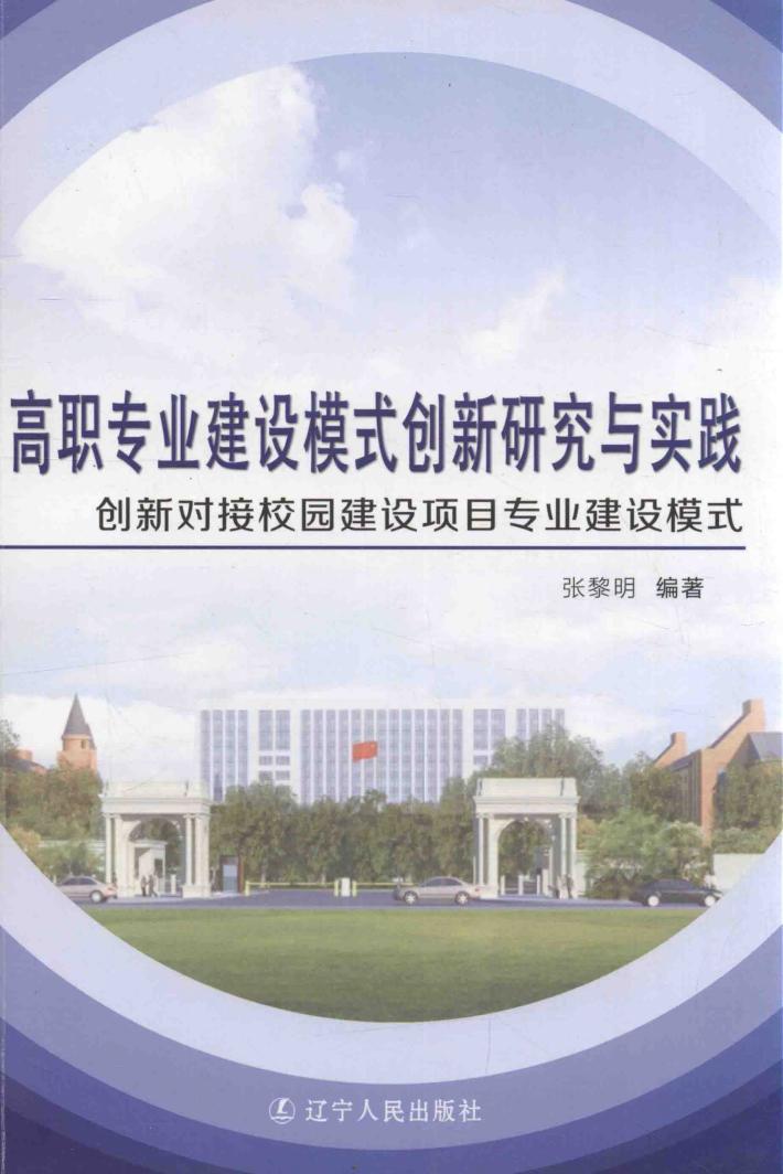 高职专业建设模式创新研究与实践  创新对接校园建设项目专业建设模式 封面